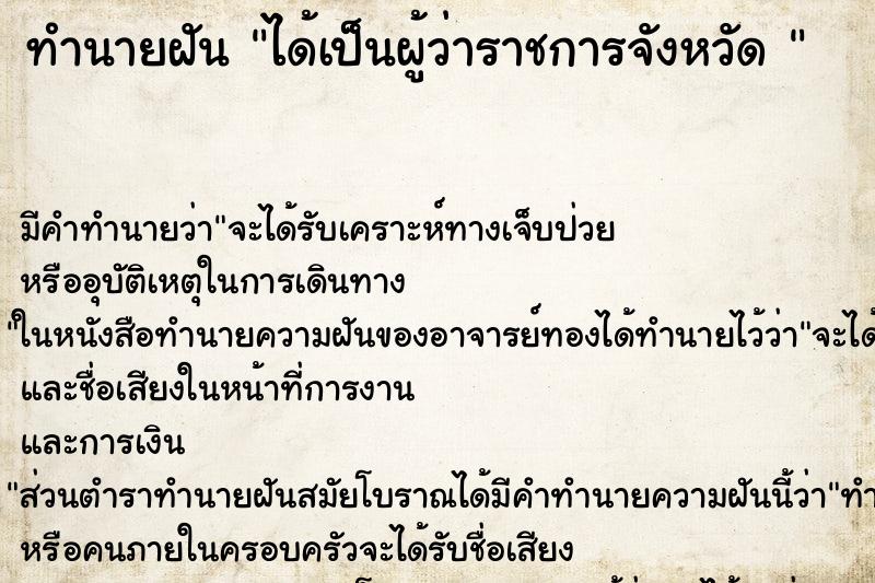 ทำนายฝันทำนายฝันได้เป็นผู้ว่าราชการจังหวัด